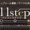 11-step
