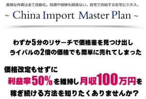 China Import Master Plan
